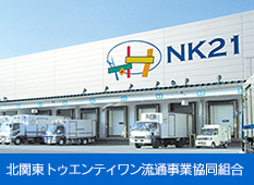 北関東トゥエンティワン流通事業協同組合